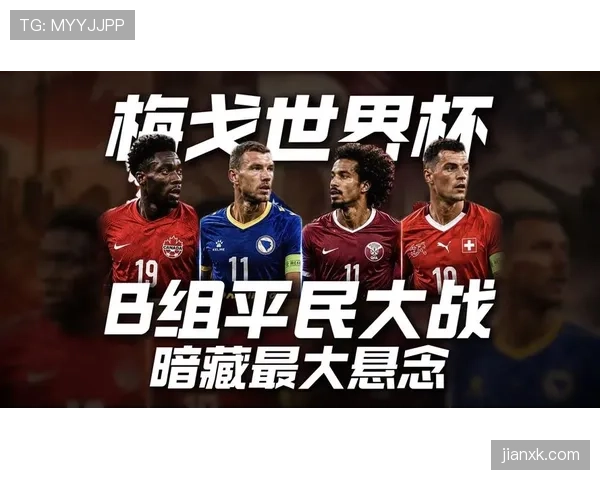 世界杯B组最强阵容分析